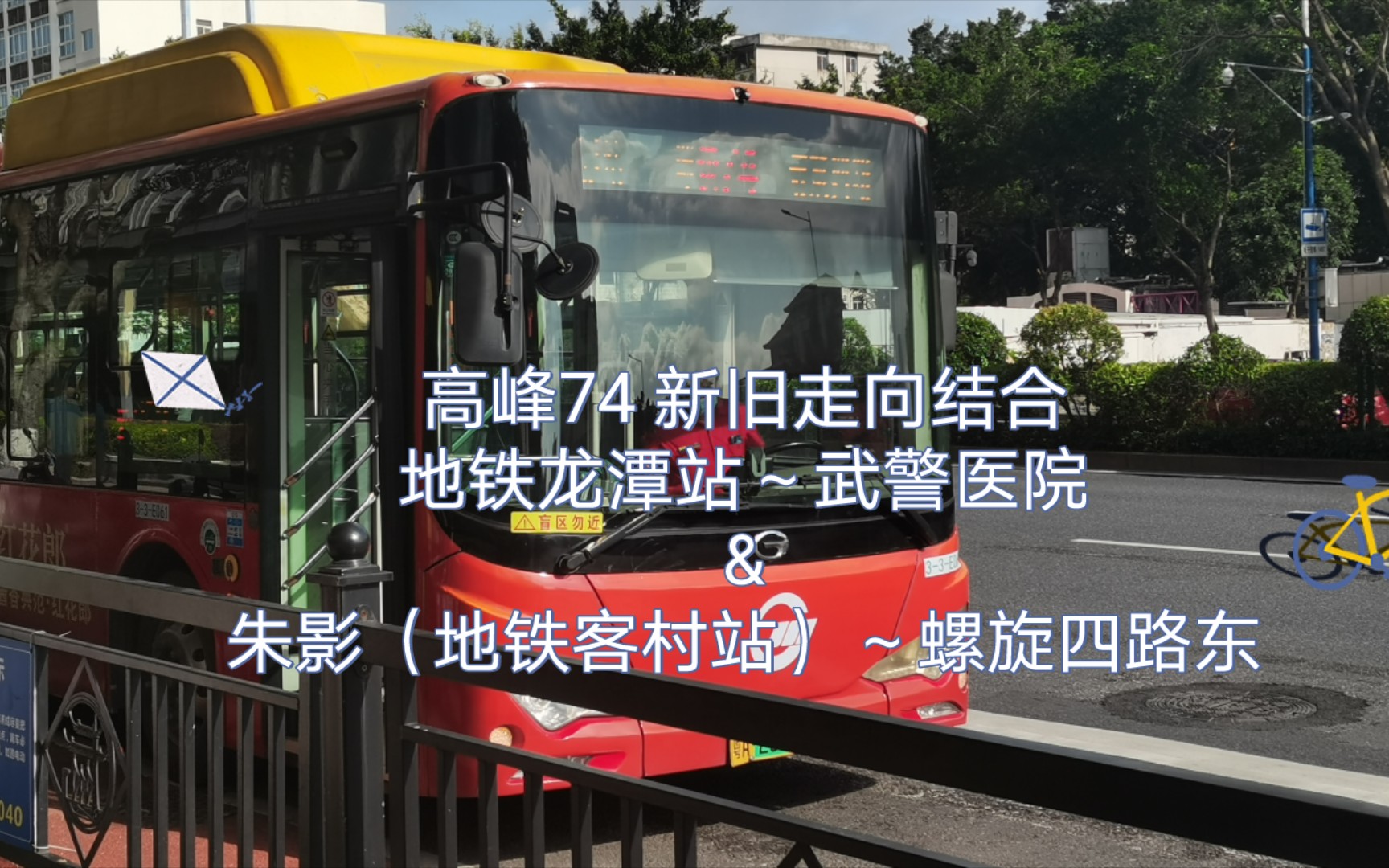 【郑中群诱捕器:你可不可以拍高峰74,垃圾回我】广州公交高峰快线74路车 旧走向:地铁龙潭站~武警医院 &新走向:朱影(地铁客村站)~螺旋四路东 全...