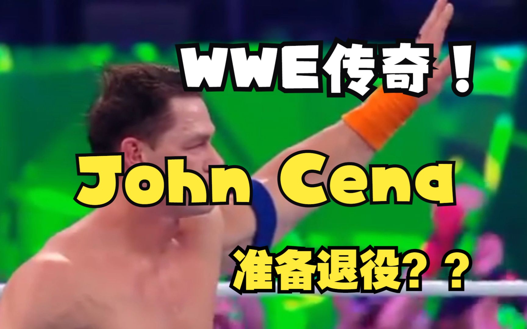 爷青结,wwe传奇人物赵喜娜john cena疑似退役打算