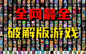 Download Video: 【全网最全】破解版游戏大合集，内购_无限金币_内置菜单_免广告！爽玩全网游戏！！