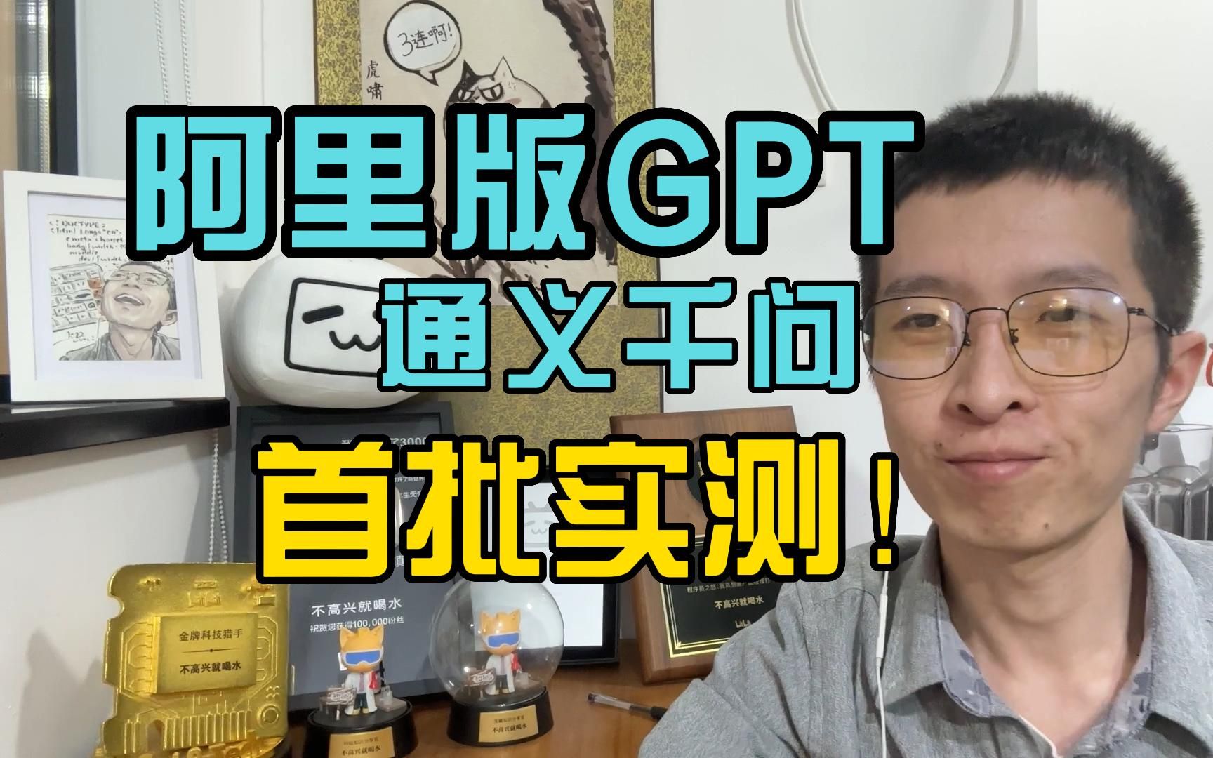 阿里版GPT【通义千问】,和我的预期不一样哔哩哔哩bilibili