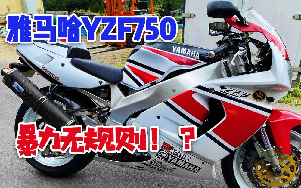 日本铃鹿8耐的名车?实拍雅马哈YZF750,还有曾经的辉煌吗?哔哩哔哩bilibili