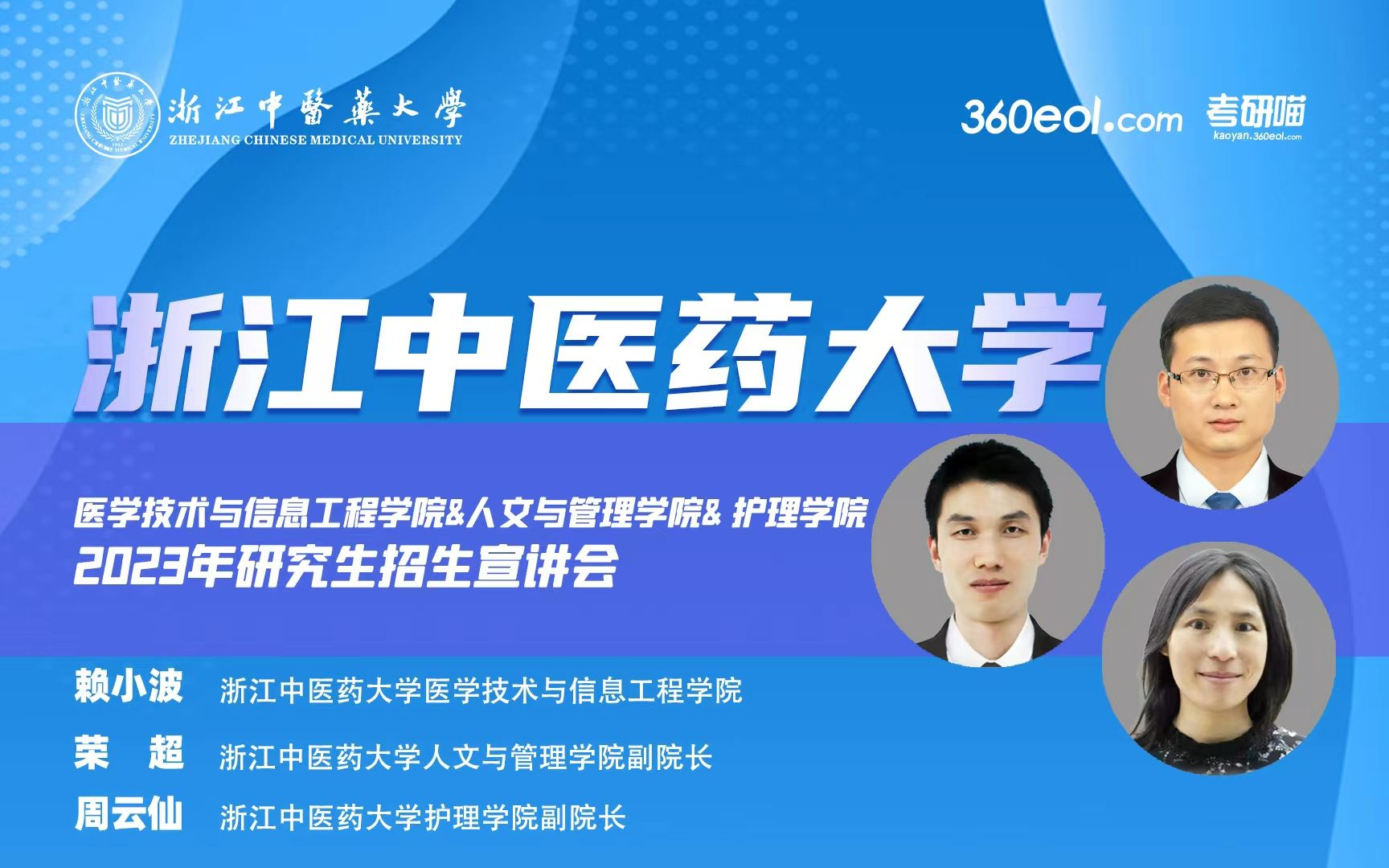 【360eol考研喵】浙江中医药大学2023年研究生招生线上宣讲会—医学技术与信息工程学院、人文与管理学院、护理学院哔哩哔哩bilibili