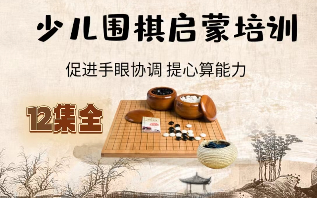 【12集全】围棋启蒙课哔哩哔哩bilibili