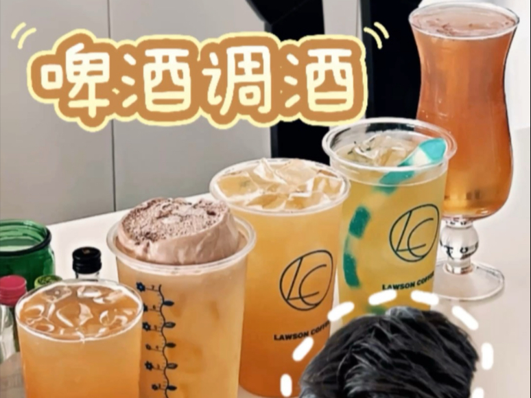 史上最强便利店啤酒调酒大全!