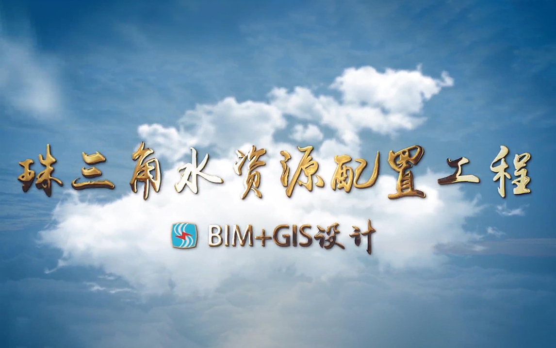 [图]珠三角水资源配置工程BIM+GIS专题片