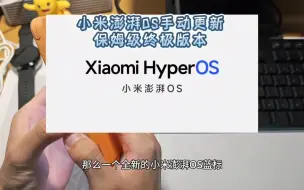 Télécharger la video: 小米手机澎湃OS手动更新保姆级终极版本