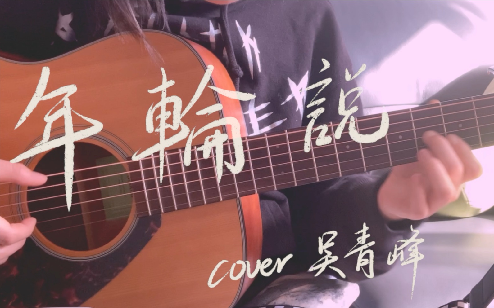 【吉他弹唱】年轮说 cover 吴青峰|手写歌词字幕|ipad 板写