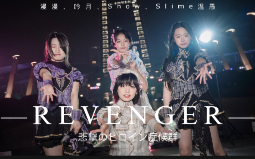 [图]【REVENGER】僕らはrevenger-我们是复仇者 cover：悲撃のヒロイン症候群