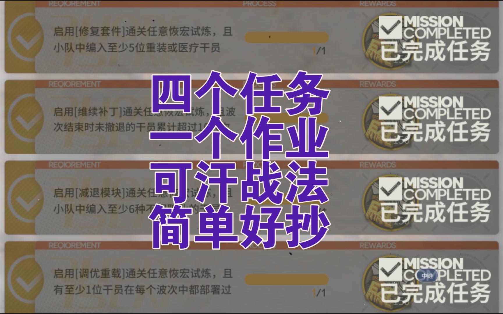 【引航者试炼】四个任务一个作业四合一战法,可汗的战法明日方舟攻略