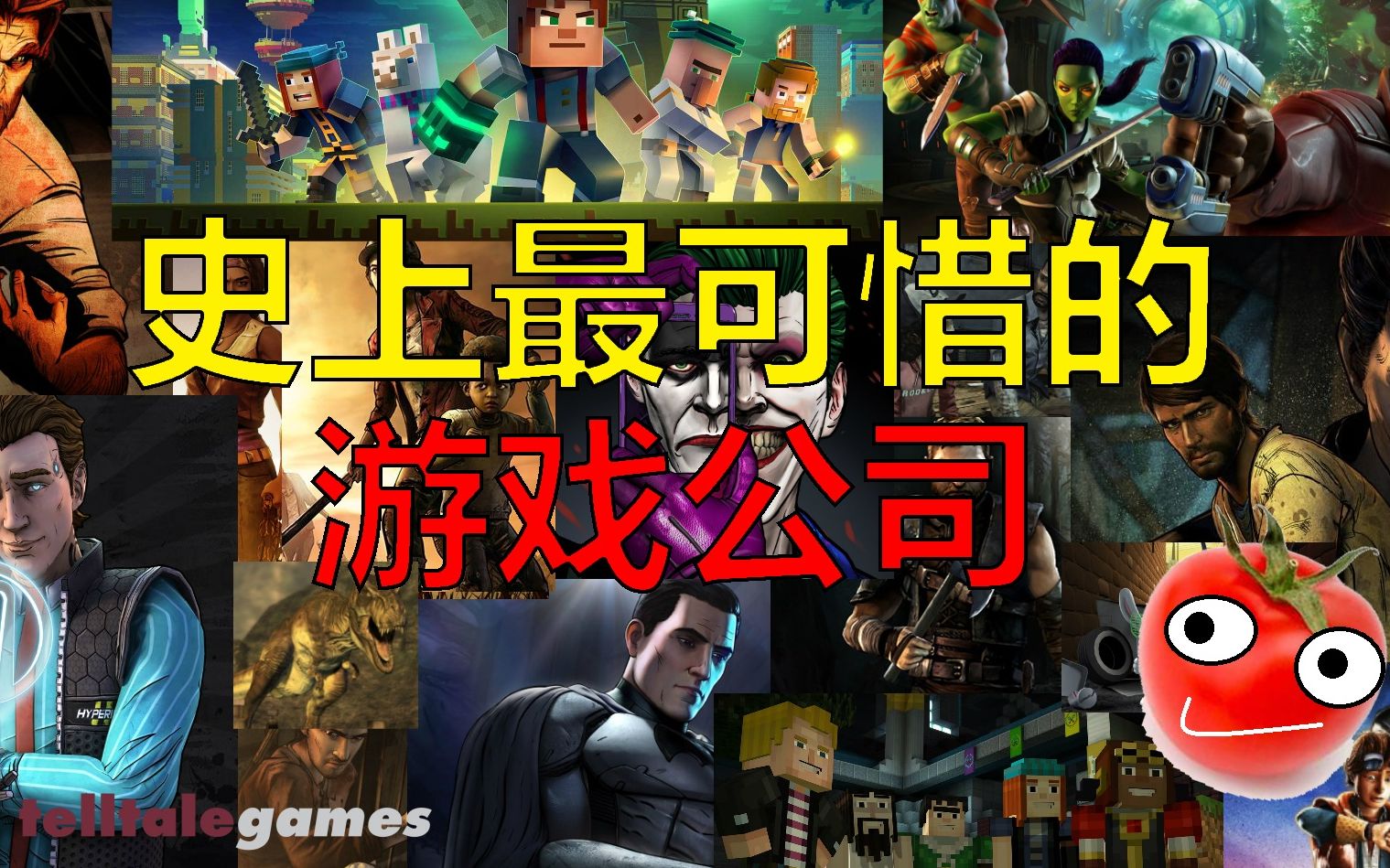 连老番茄都是他们作品的忠实粉丝,一家神奇的游戏公司Telltale【游戏不是艺术002】哔哩哔哩bilibili