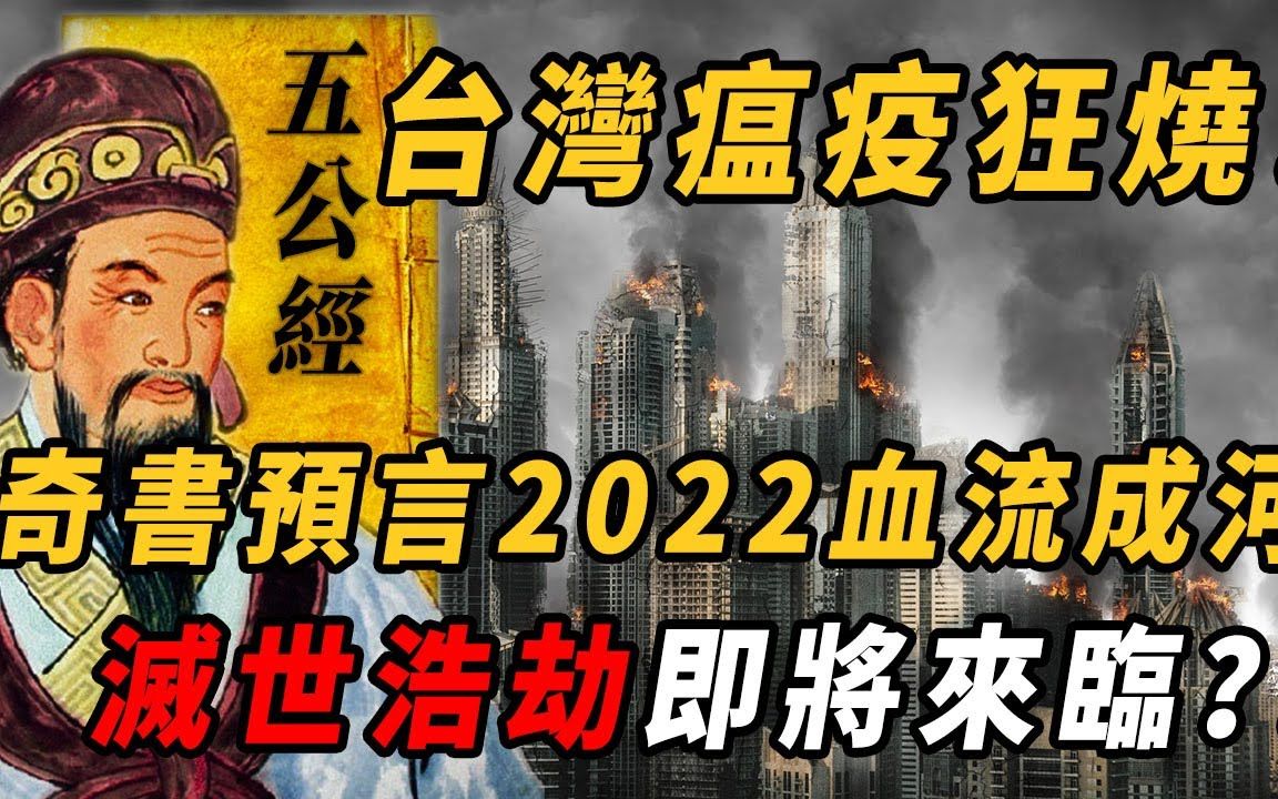 [图]佛家奇书《五公经》预言：2022亡者万万须棺材遍地尸体无人埋