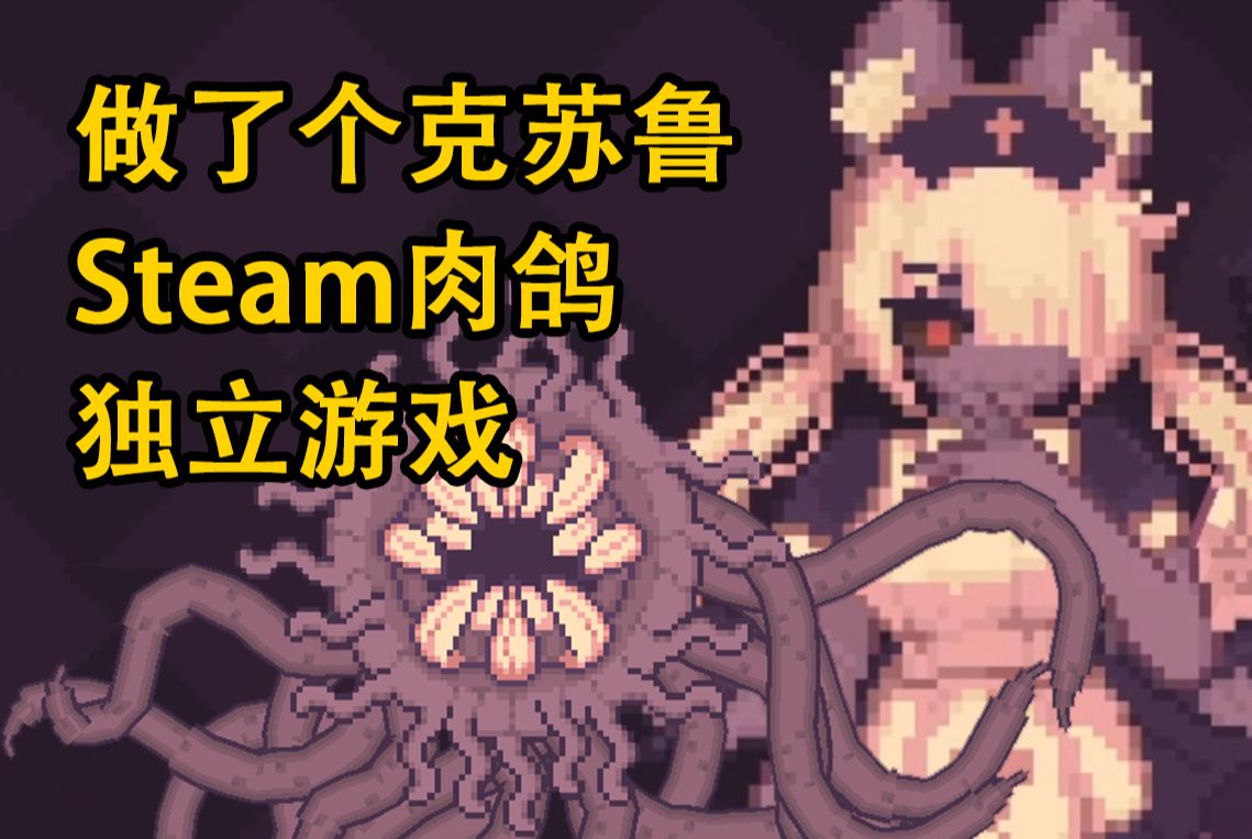 做了个Steam肉鸽游戏,有人要玩吗哔哩哔哩bilibili