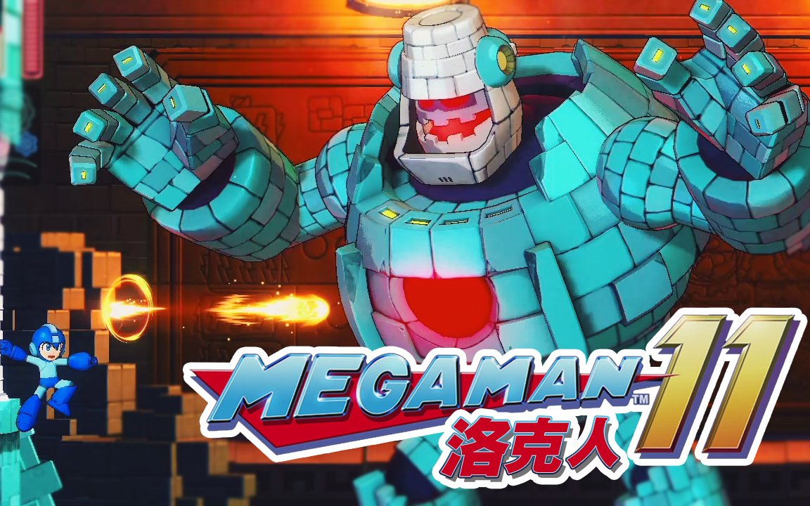 [图]【DEV】【还是那个受苦的味道】洛克人11 MEGAMAN XI