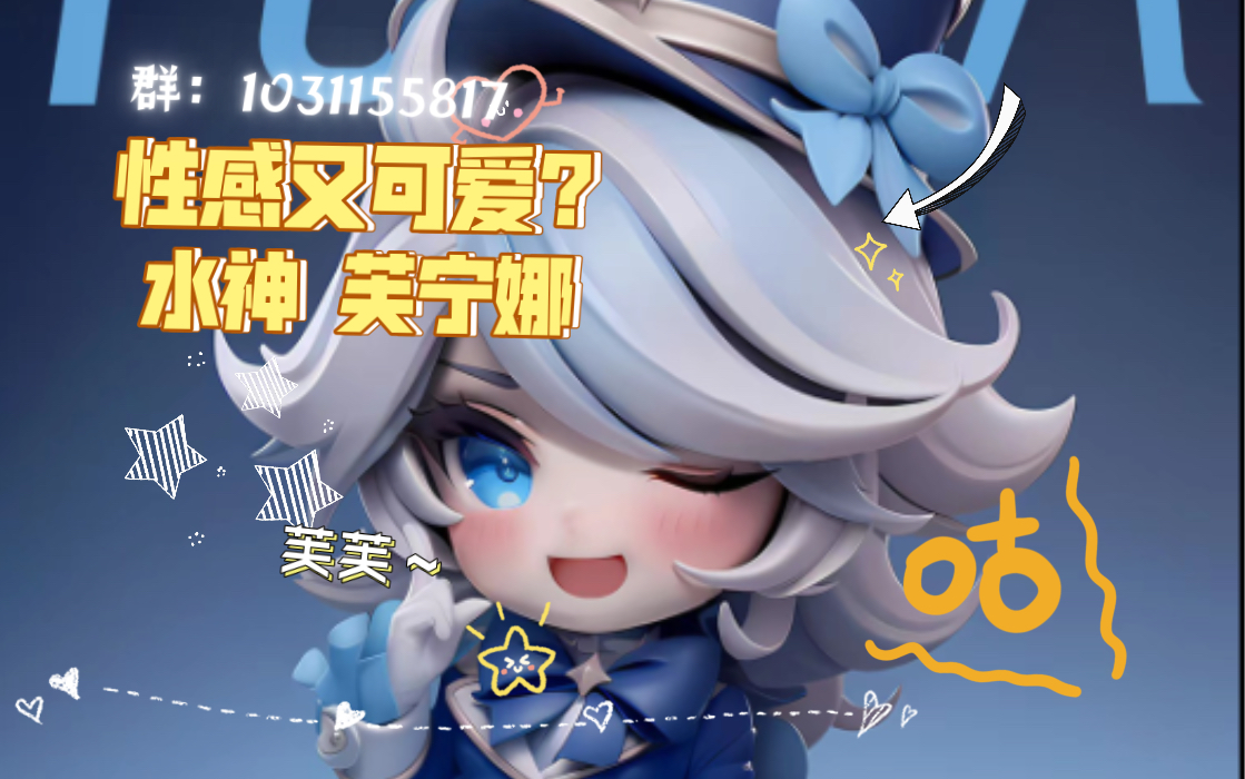 性感型可爱是什么样子?NINETY SEVEN STUDIO 原神 水神 芙宁娜 Furina 只要3xx!哔哩哔哩bilibili