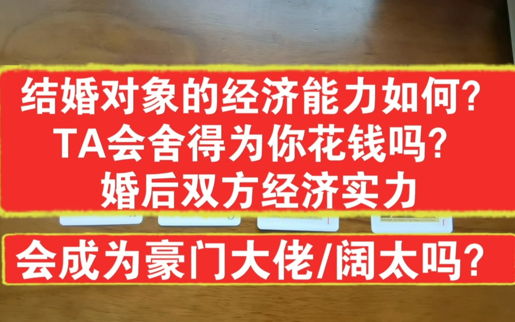 [图]结婚对象的经济情况？会舍得給你花钱吗？婚后有机会成为豪门大佬/富婆/阔太不？