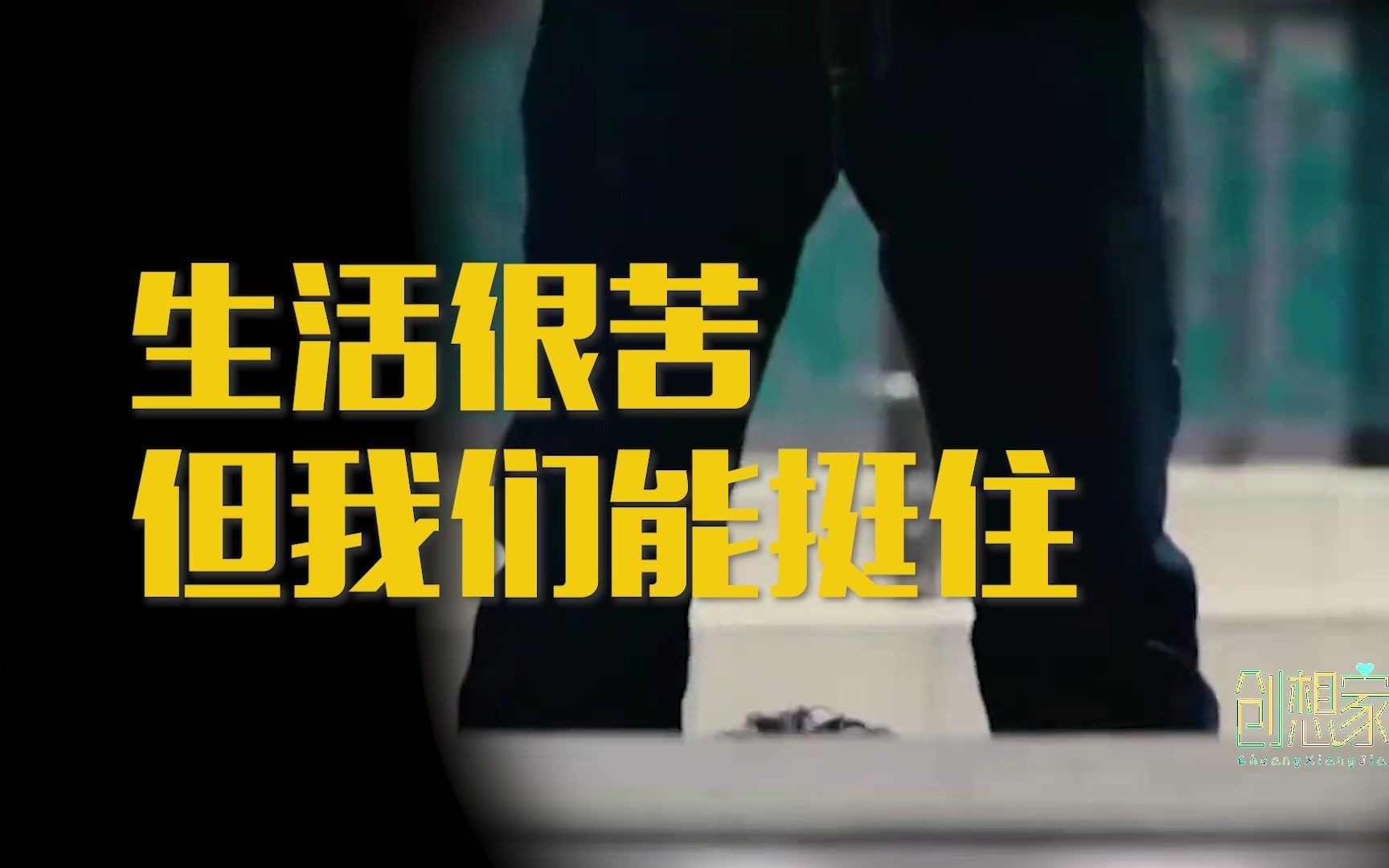 长大了才发现:生活很苦,活着很累,但我们能挺住!