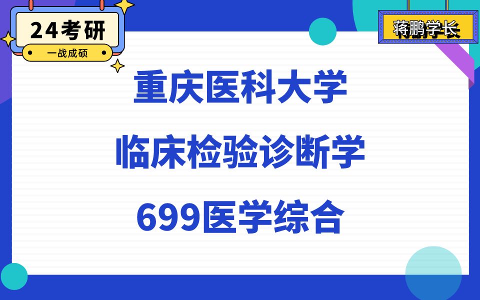 [图]重庆医科大学临床检验诊断学重庆医科大学699医学综合专业课高分直系学长初试复试经验分享/重庆医科大学699医学综合真题解析