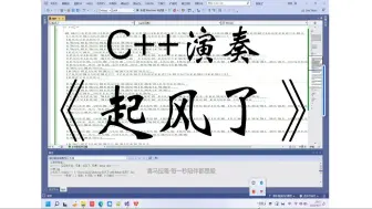 用visual studio 2022演奏《起风了》，让你的代码拥有BGM