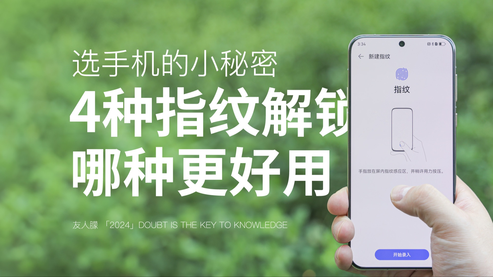 选机小细节!4种指纹解锁到底有啥不同?