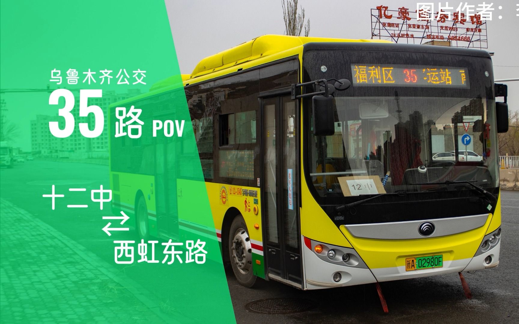 【初音ミク · 乌鲁木齐公交pov】35路 (十二中—西虹东路)
