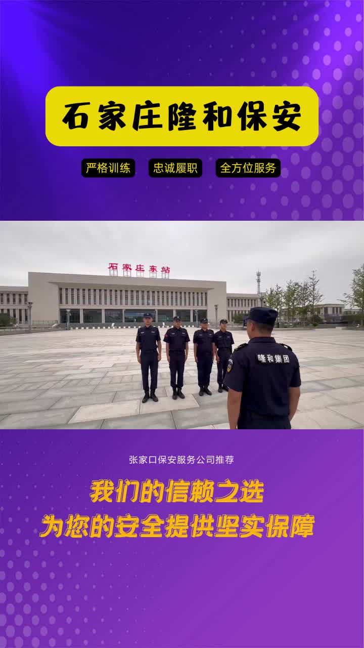 张家口保安服务公司推荐,石家庄隆和保安,安全的守护者.严格规范,贴心服务.让您的生活充满安全感.哔哩哔哩bilibili