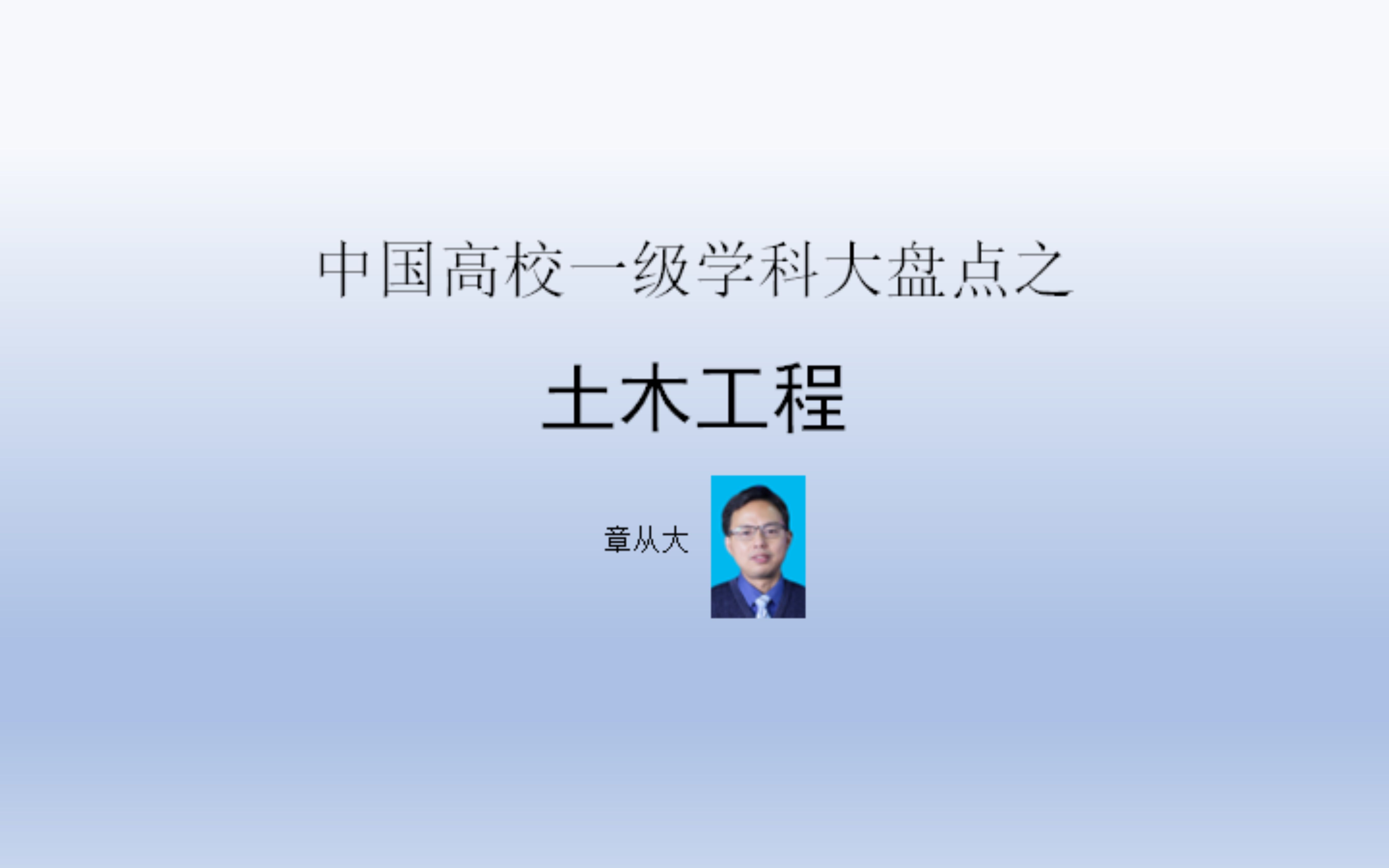 中国高校一级学科大盘点之土木工程,含同济大学哔哩哔哩bilibili