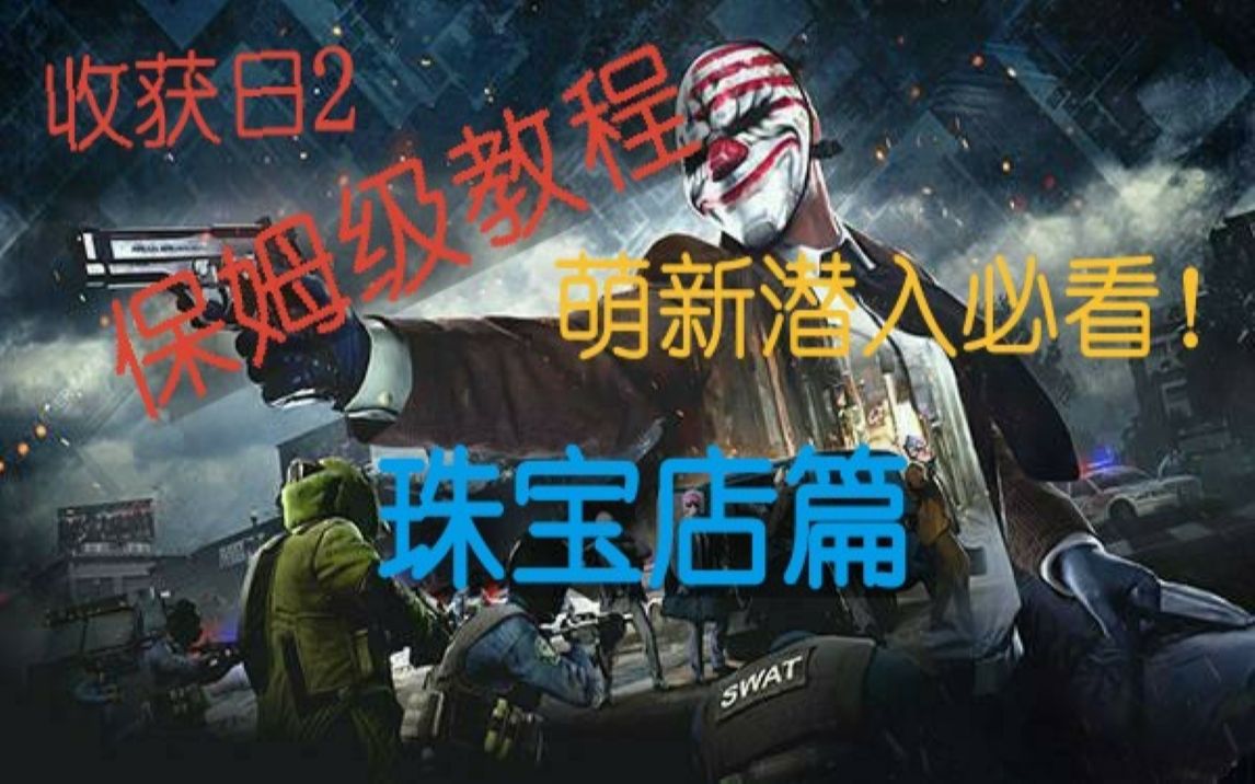 [图]【收获日2】珠宝店篇 payday2 萌新潜入教学 chapter 2