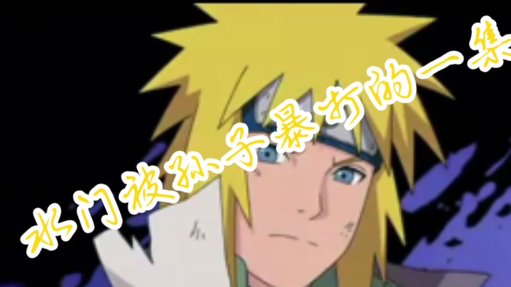 水门被孙子暴打的一集!嘻嘻嘻 我绝对没有红温!