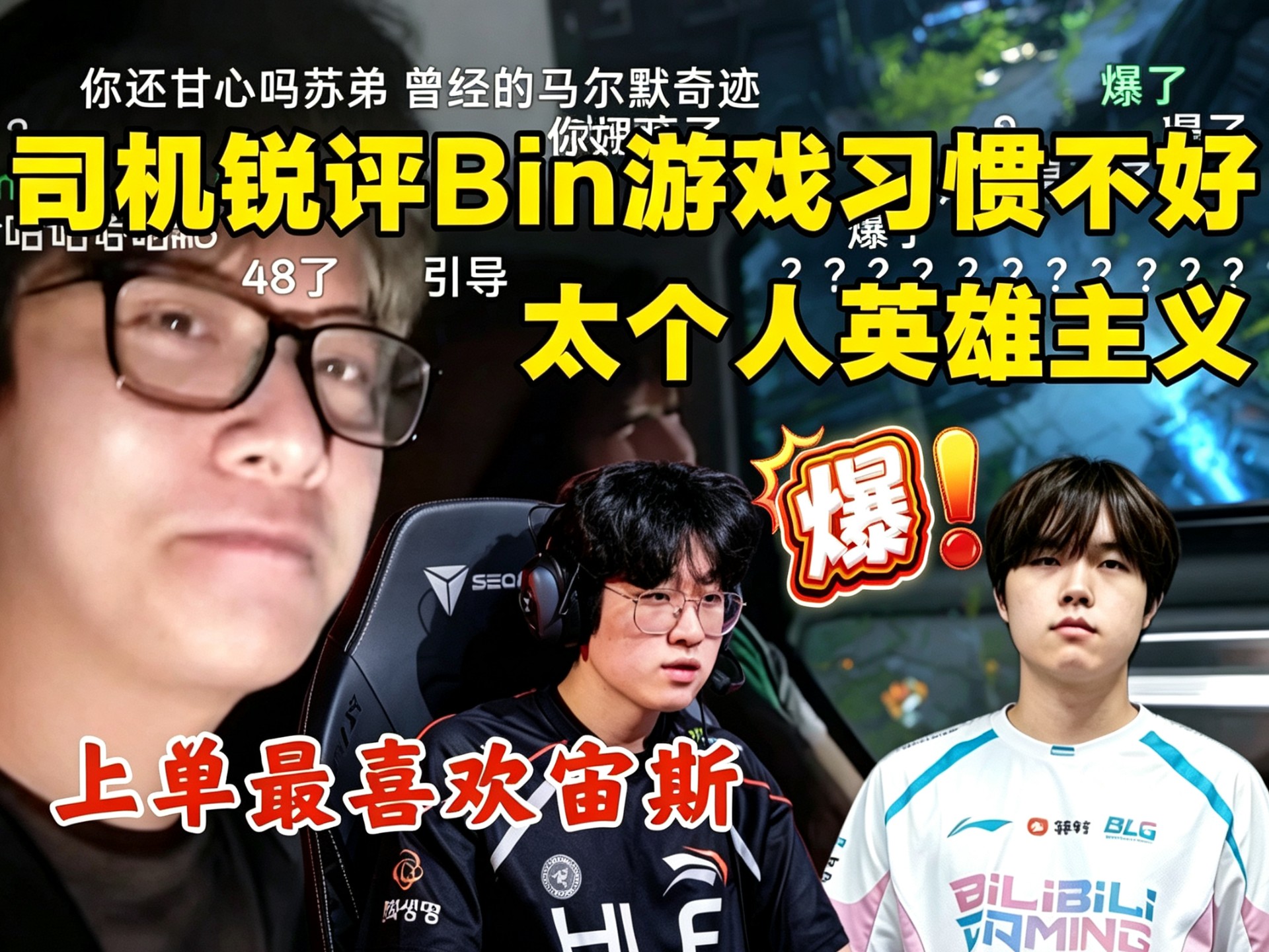 爆了！瓦主播苏弟问司机LOL喜欢哪个选手,司机回答最喜欢宙斯 并锐评Bin游戏习惯不好 太个人英雄主义！