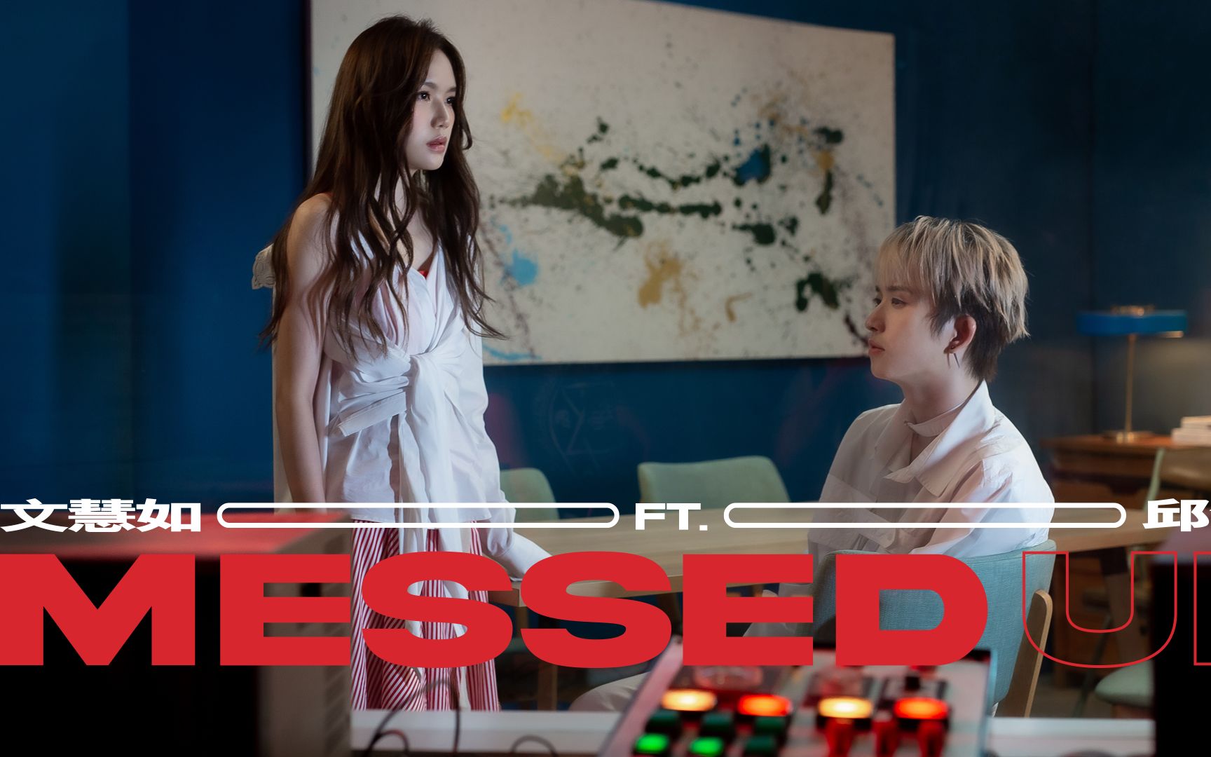 文慧如messedupft邱锋泽officialmusicvideo
