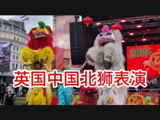 惊艳老外!英国伦敦中国北狮舞狮表演完整版视频!哔哩哔哩bilibili