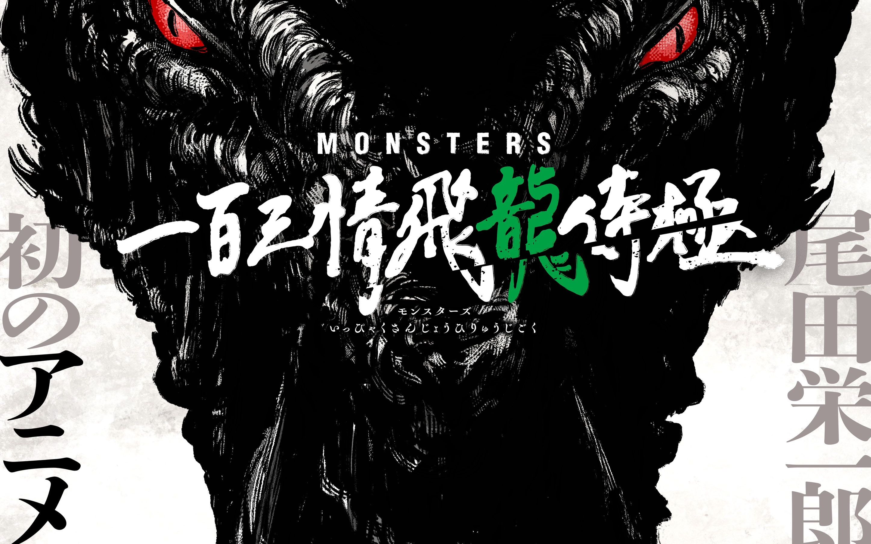 【未定/尾田荣一郎】monsters 一百三情飞龙侍极 动画制作决定pv【f宅