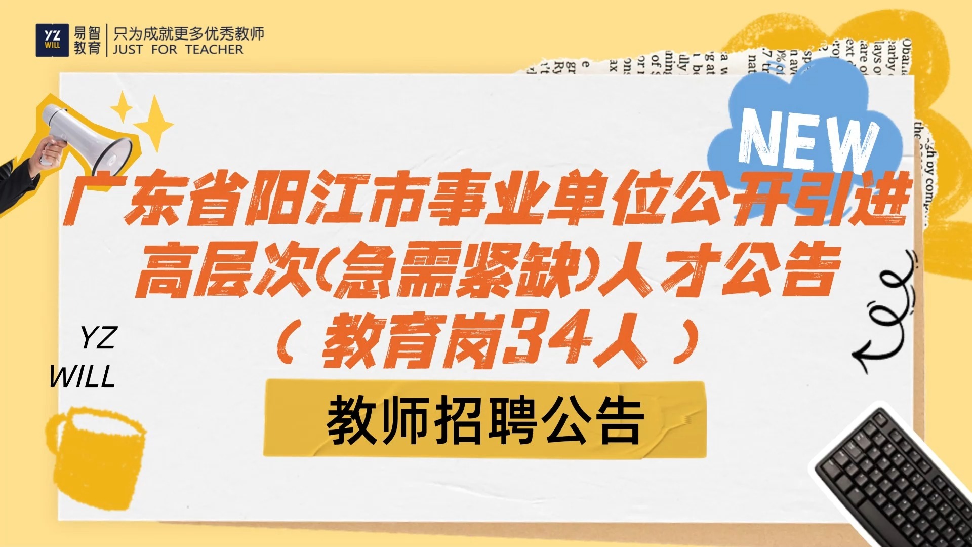 广东省阳江市事业单位 2024 年下半年公开引进高层次(急需紧缺)人才公告(教育岗34人)哔哩哔哩bilibili