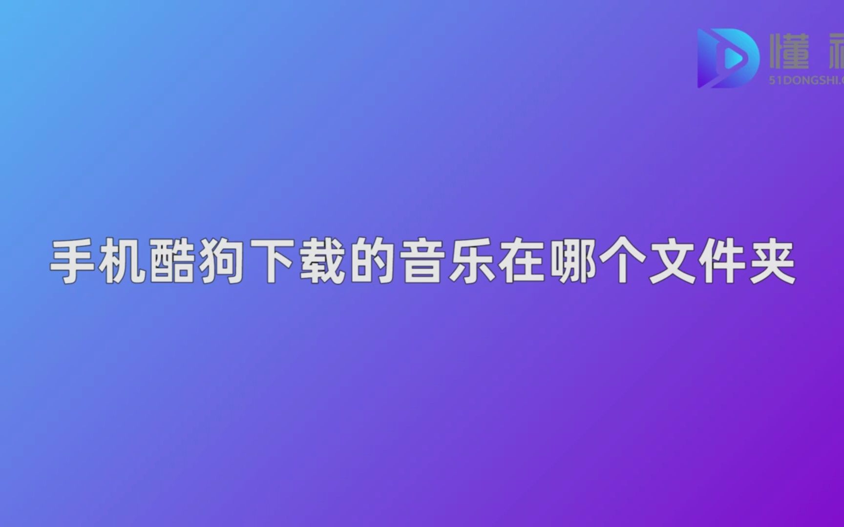 手机酷狗下载的音乐在哪个文件夹哔哩哔哩bilibili