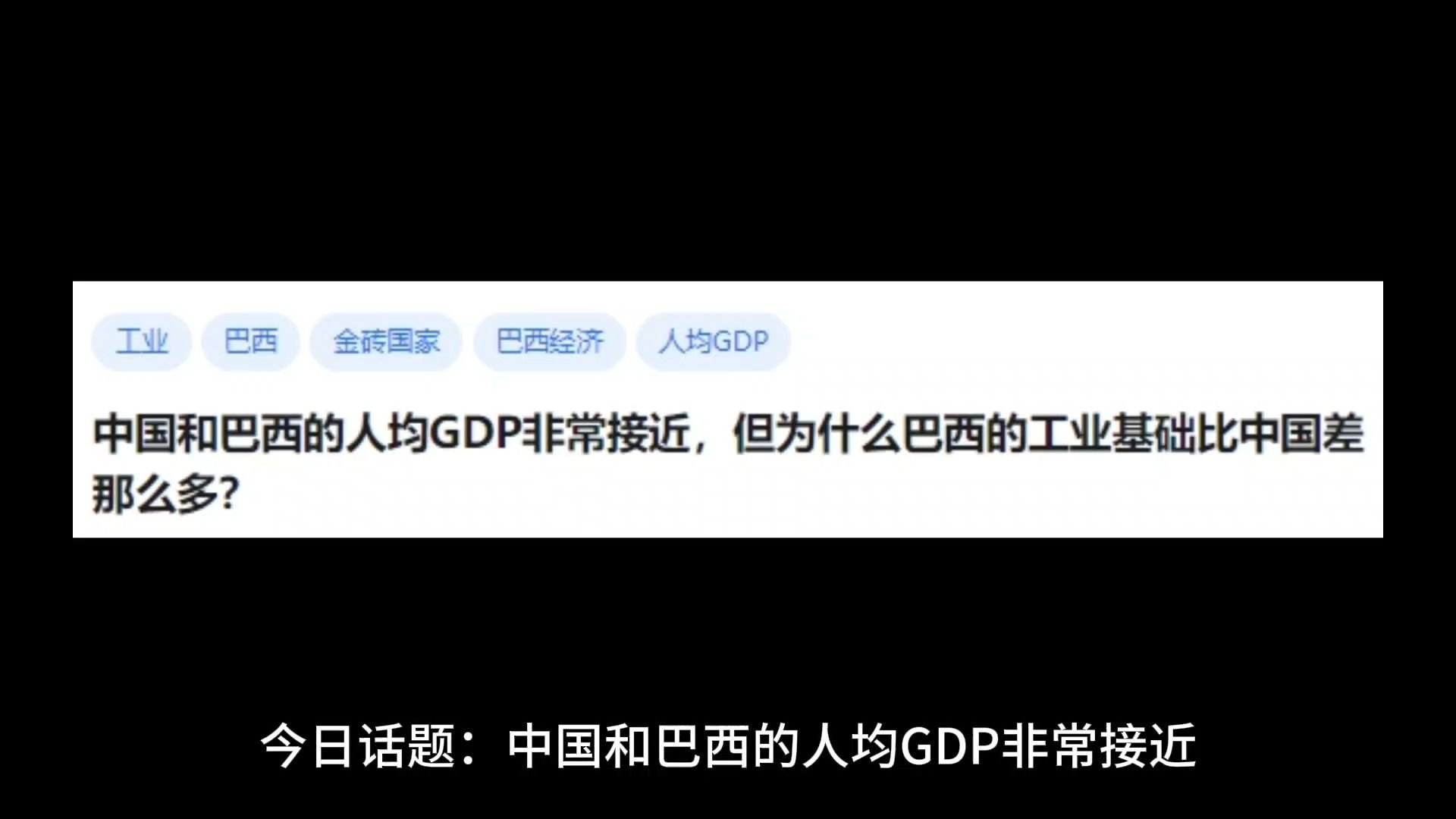 中国和巴西的人均GDP非常接近,但为什么巴西的工业基础比中国差那么多?哔哩哔哩bilibili