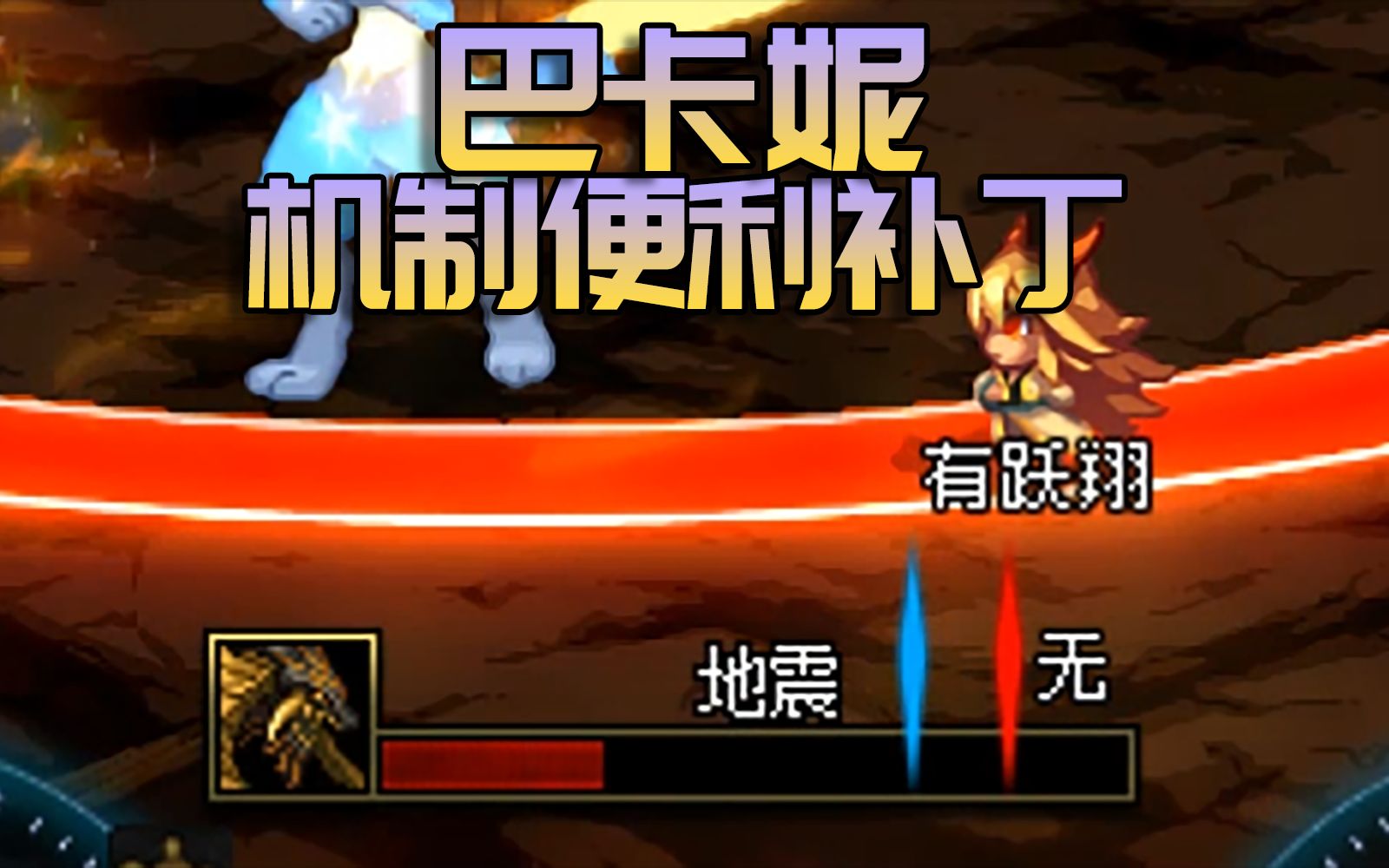 【DNF补丁下载】巴卡尔团本机制便利+怪物模型反和谐补丁合集