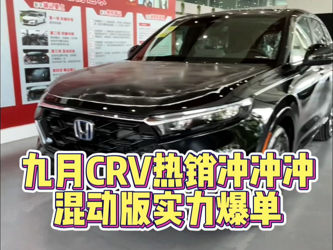 九月CRV混动版实力爆单 CRV#本家购车节 #汽车 #每天推荐好车 #本田 #优惠活动火爆进行中哔哩哔哩bilibili