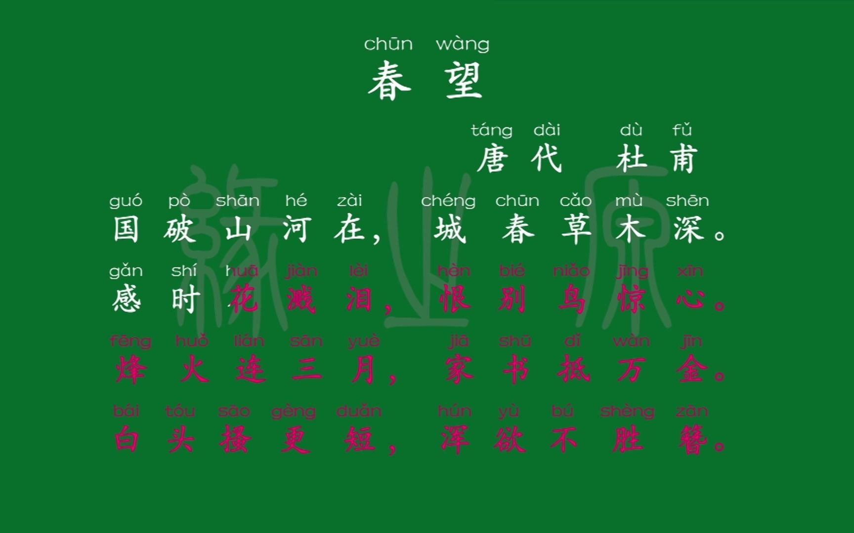 [图]053 八年级上册 春望 唐代 杜甫 解释译文 无障碍阅读 拼音跟读 初中背诵 文言文 古文 古诗 唐诗宋词 唐诗三百首 宋词三百首