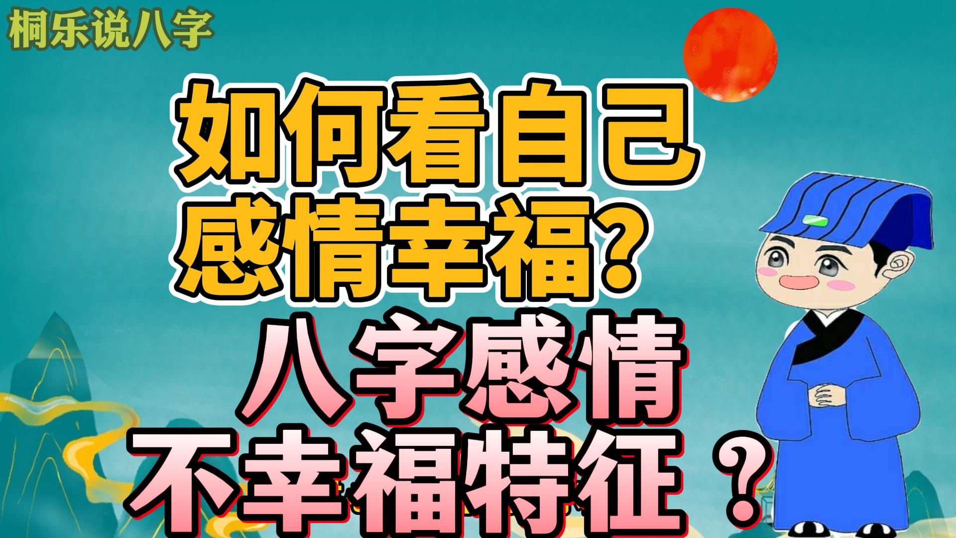 【感情不顺】的【八字】特征有哪些?哔哩哔哩bilibili