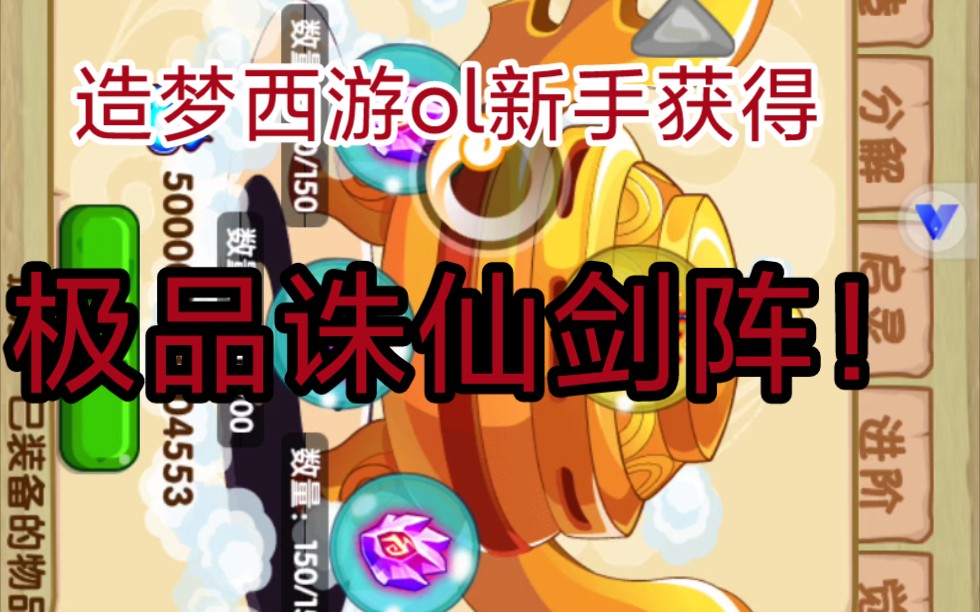 造梦西游ol新手如何一分钟获得极品诛仙剑阵教程和软件在q3095578783