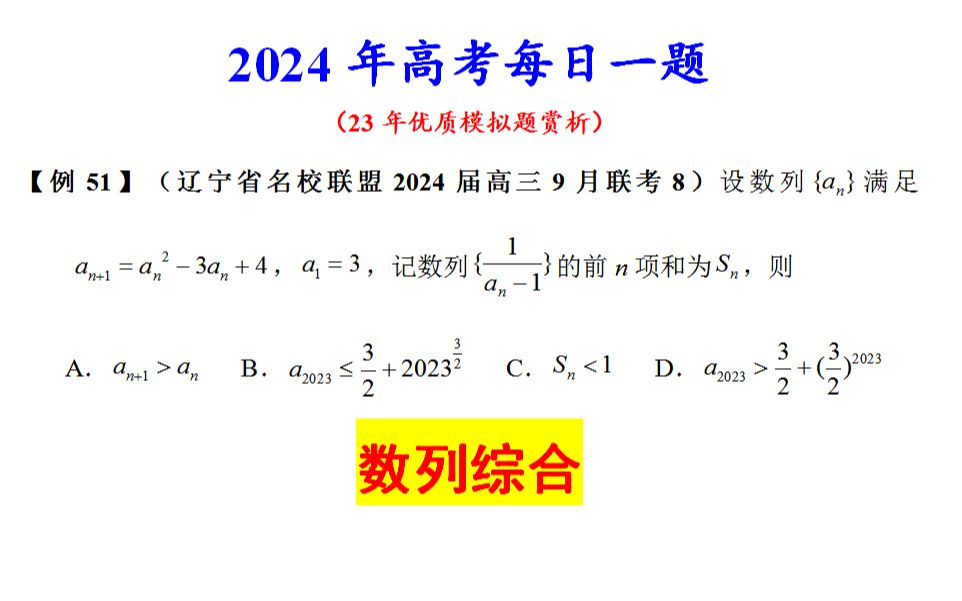 【24例51】辽宁省名校联盟2024届高三9月联考8,数列综合哔哩哔哩bilibili