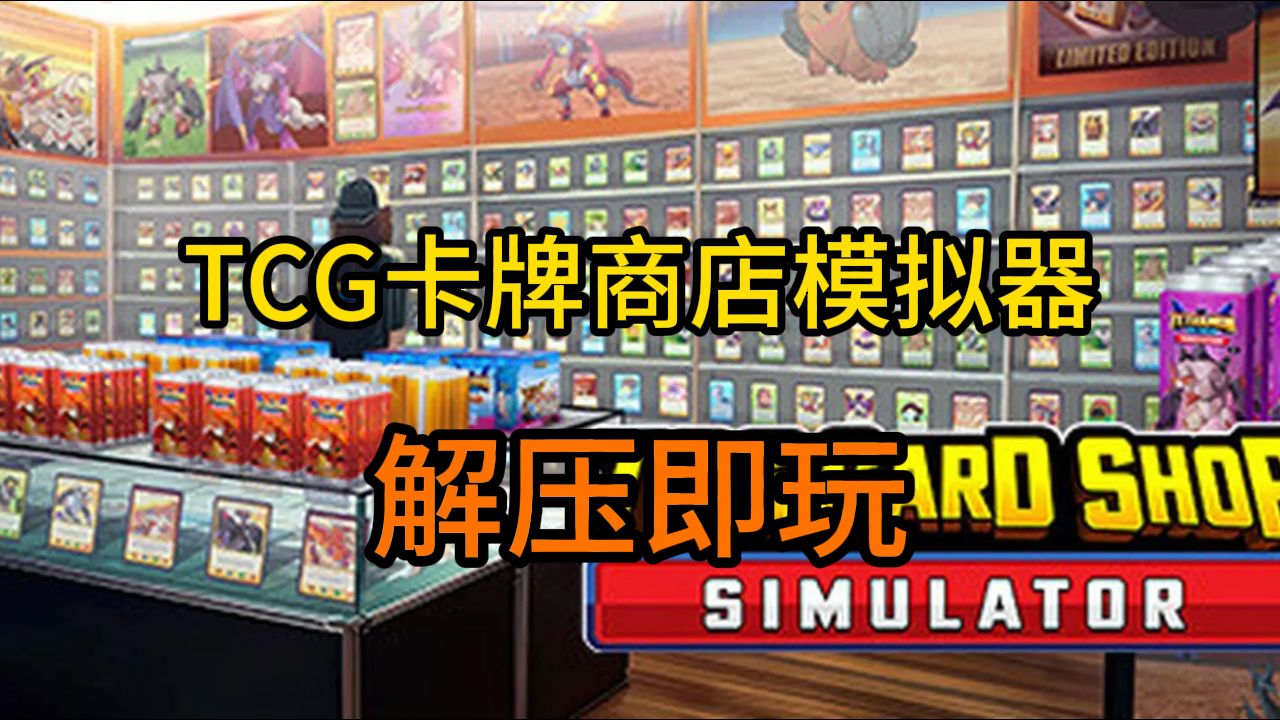 白嫖 TCG卡牌商店模拟器 v0.49 中文版 解压即玩单机游戏热门视频