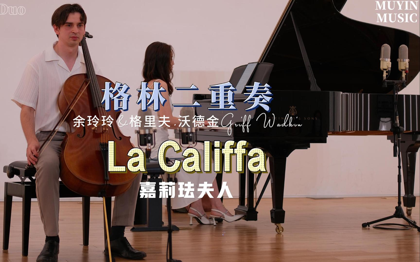 [图]【格林二重奏（余玲玲&格里夫·沃德金Griff Wadkin）】《La Califfa 嘉莉珐夫人》