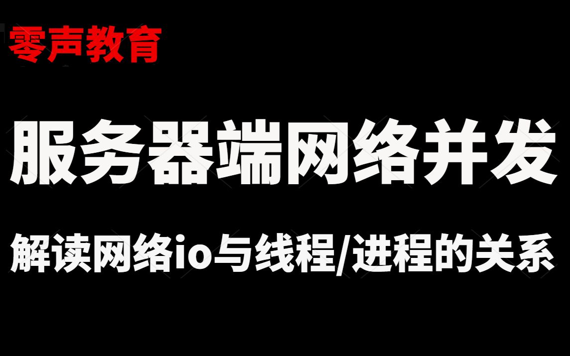 服务器端网络并发,解读网络io与线程/进程的关系 |tcp的并发坑点;udp并发设计方案;网络io与线程/进程关系哔哩哔哩bilibili