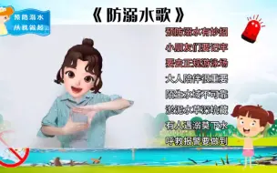 《防溺水歌》安全手势舞