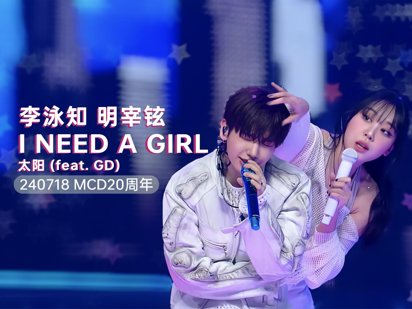 [图]【4K修复】李泳知 明宰铉 - I NEED A GIRL (太阳 feat.GD) | 240718MCD20周年 舞台