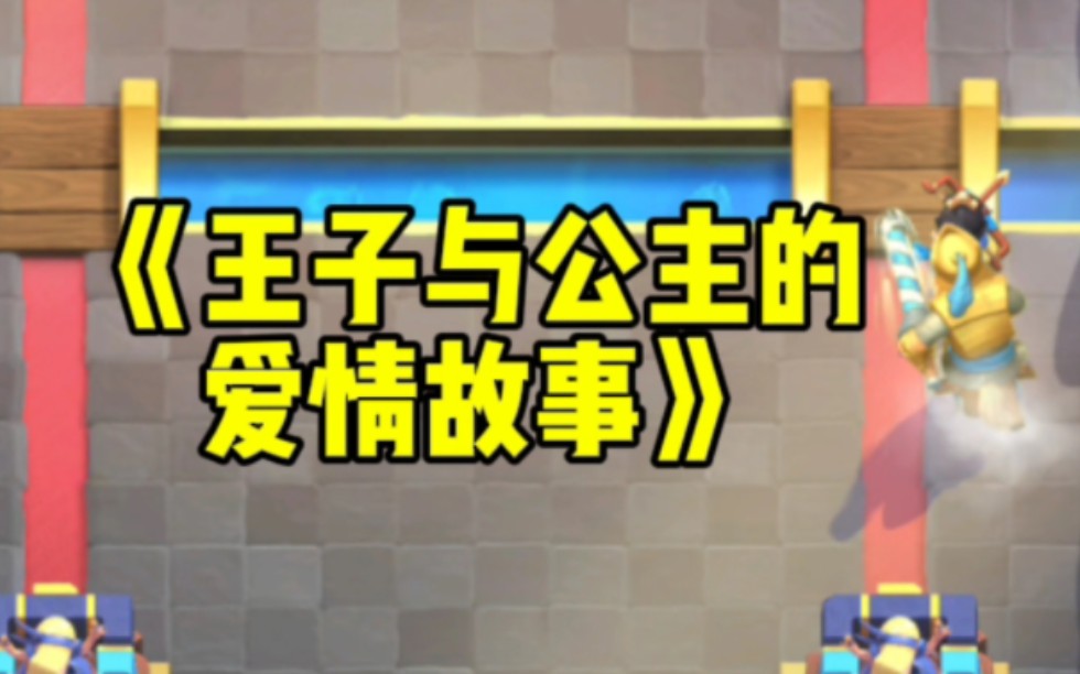 大型皇室动画短剧:《王子与公主的爱情故事》手机游戏热门视频