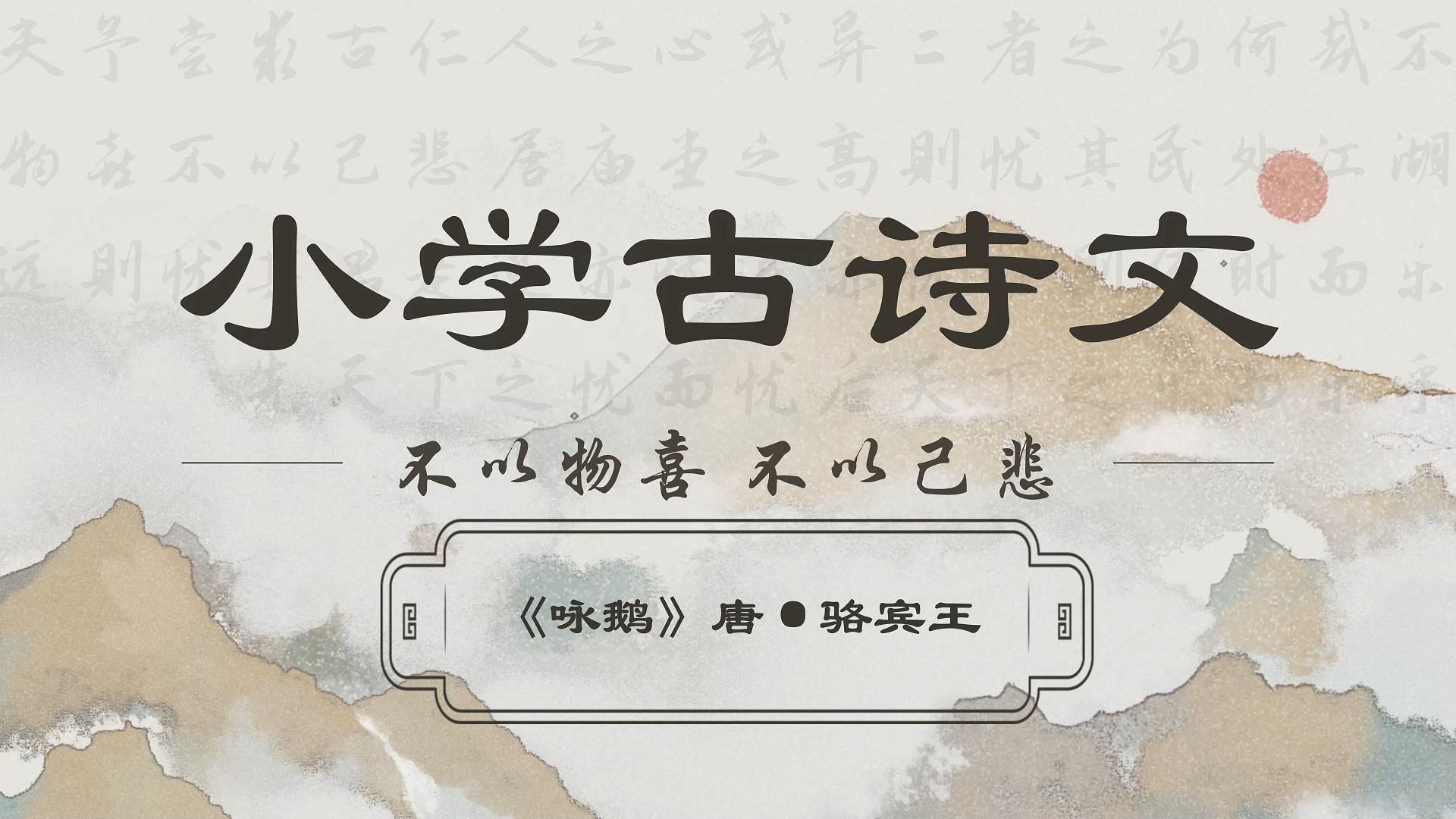 一年级上册《咏鹅》