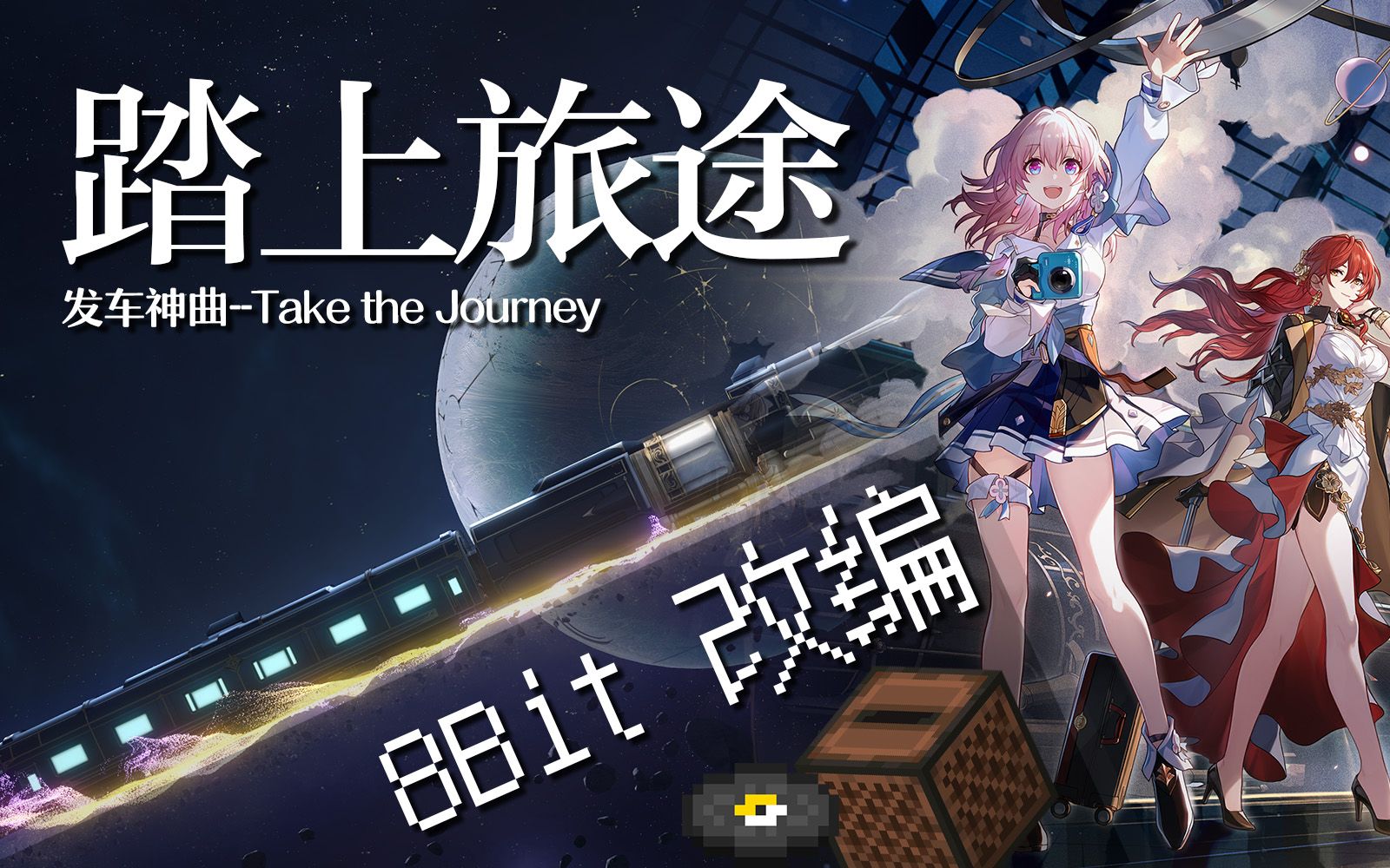 [图]【星穹铁道】踏上旅途-8bit版-发车神曲-Take the Jonrney（8bit改编）