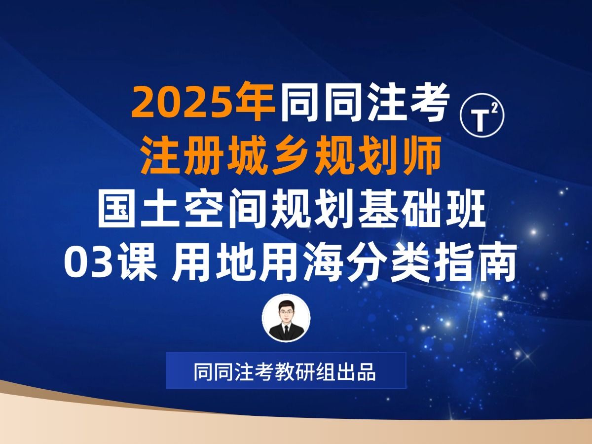 同同注考|2025注册城乡规划师基础班03课《国土空间调查、规划、用途管制用地用海分类指南》【国土空间规划】哔哩哔哩bilibili